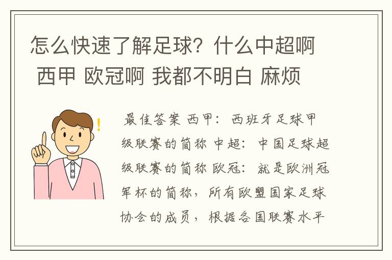 怎么快速了解足球?什么中超啊 西甲 欧冠啊 我都不明白 麻烦 有哪位特别了解足球的 跟我讲讲,多谢