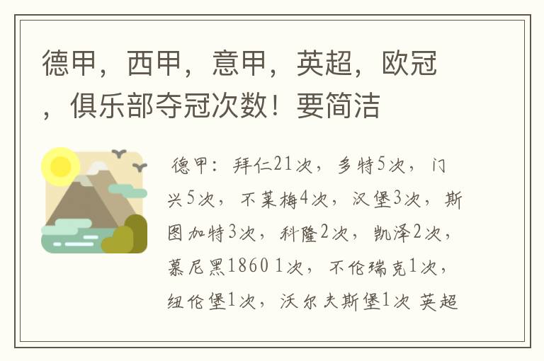 德甲,西甲,意甲,英超,欧冠,俱乐部夺冠次数!要简洁