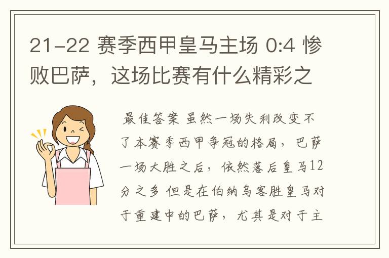21-22 赛季西甲皇马主场 0:4 惨败巴萨,这场比赛有什么精彩之处?