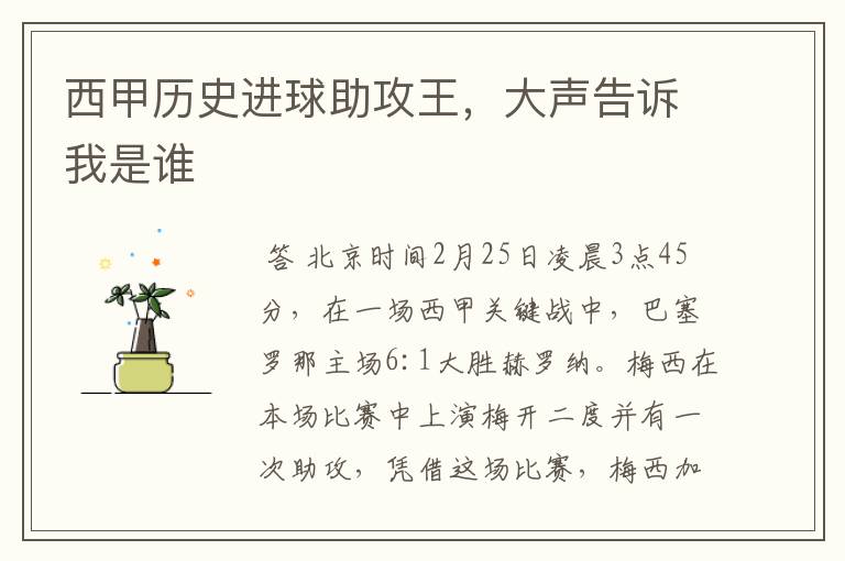西甲历史进球助攻王,大声告诉我是谁