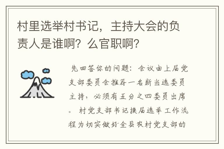 村里选举村书记,主持大会的负责人是谁啊?么官职啊?
