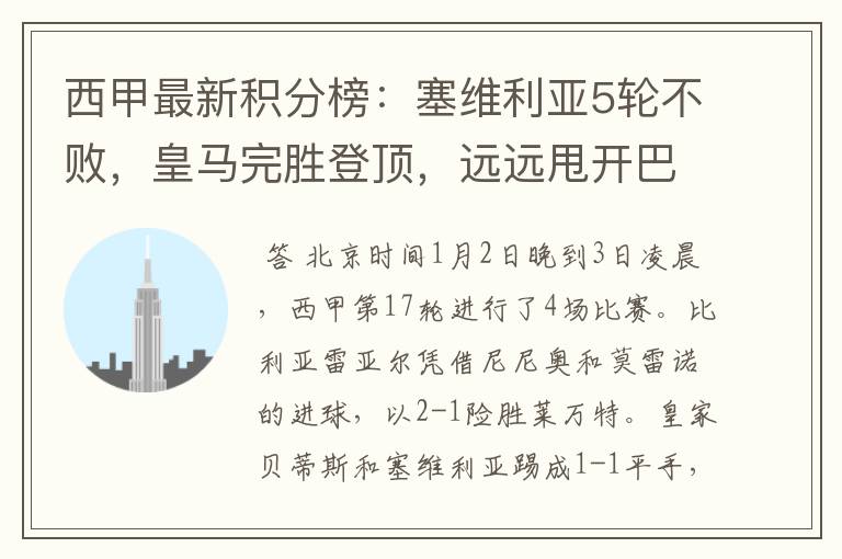 西甲最新积分榜:塞维利亚5轮不败,皇马完胜登顶,远远甩开巴萨