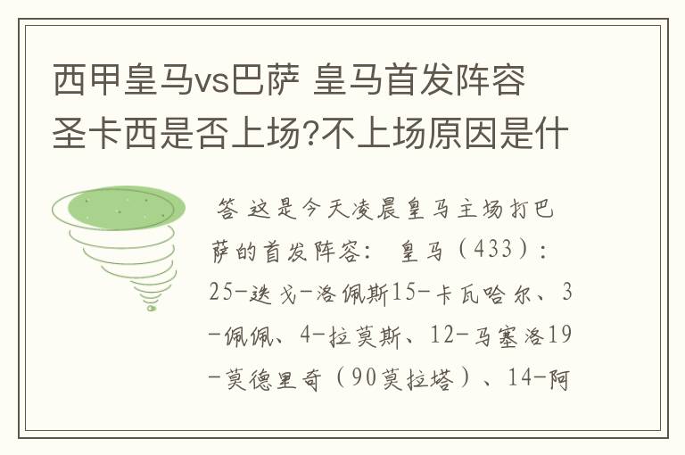 西甲皇马vs巴萨 皇马首发阵容 圣卡西是否上场?不上场原因是什么?