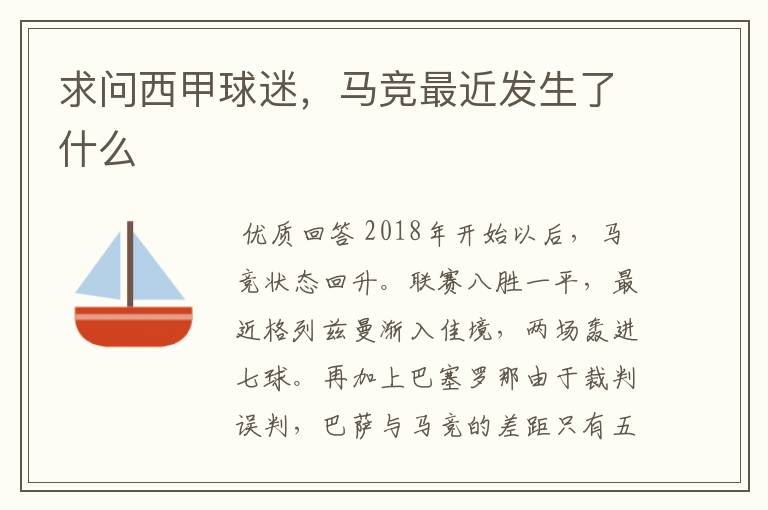 求问西甲球迷,马竞最近发生了什么