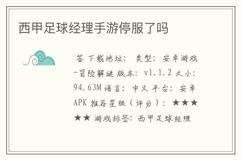 西甲足球经理手游停服了吗