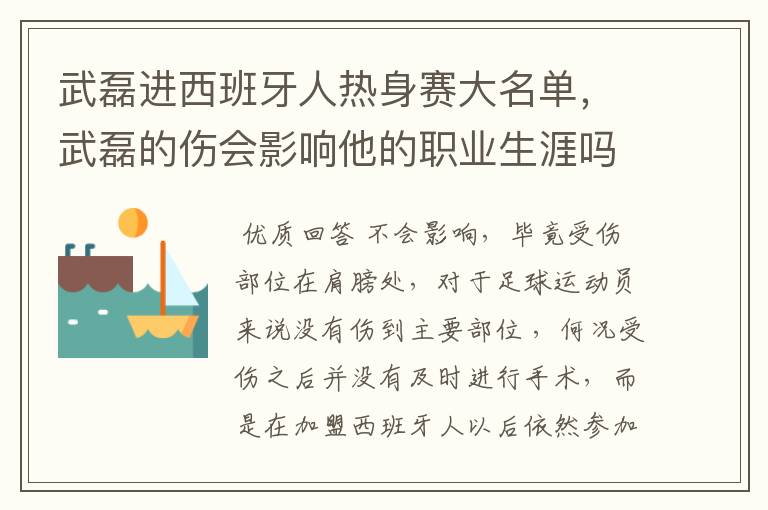 武磊进西班牙人热身赛大名单,武磊的伤会影响他的职业生涯吗?