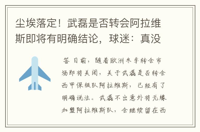 尘埃落定!武磊是否转会阿拉维斯即将有明确结论,球迷:真没想到