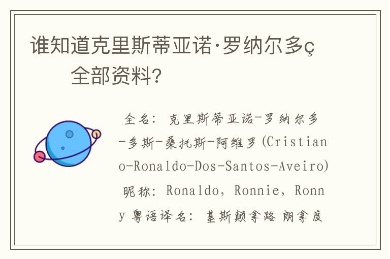 谁知道克里斯蒂亚诺·罗纳尔多的全部资料?