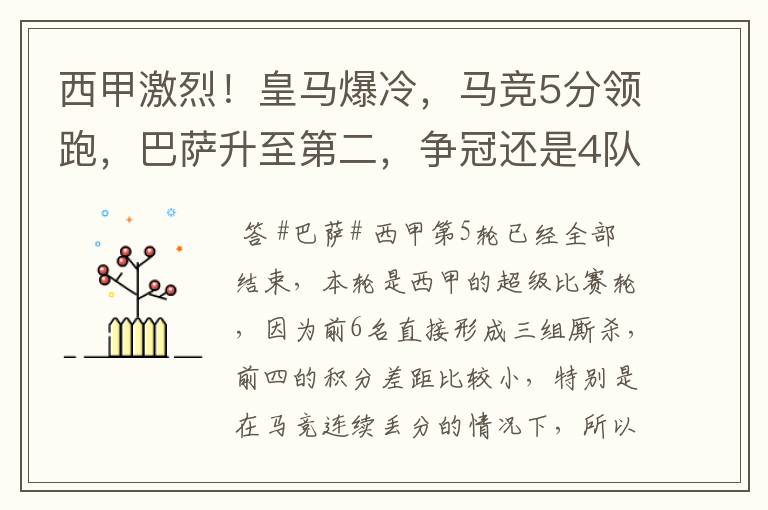西甲激烈!皇马爆冷,马竞5分领跑,巴萨升至第二,争冠还是4队