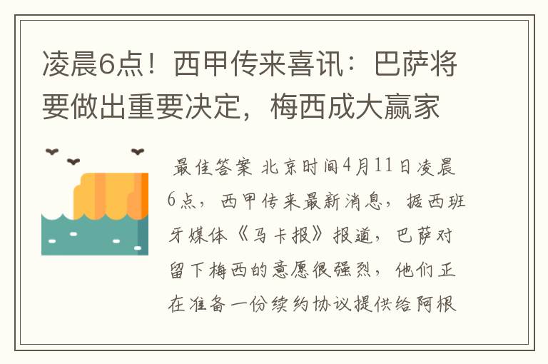 凌晨6点！西甲传来喜讯：巴萨将要做出重要决定，梅西成大赢家