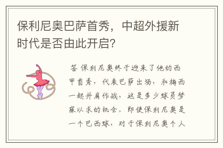 保利尼奥巴萨首秀,中超外援新时代是否由此开启?