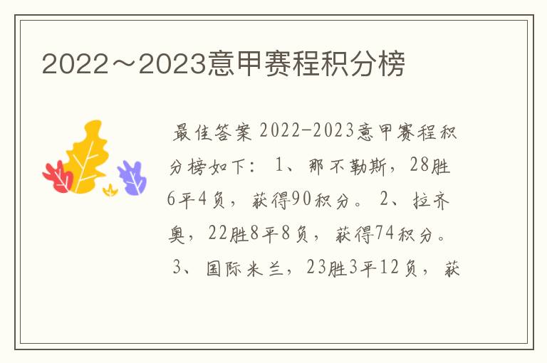 2022~2023意甲赛程积分榜