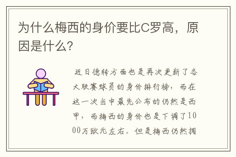 为什么梅西的身价要比C罗高,原因是什么?