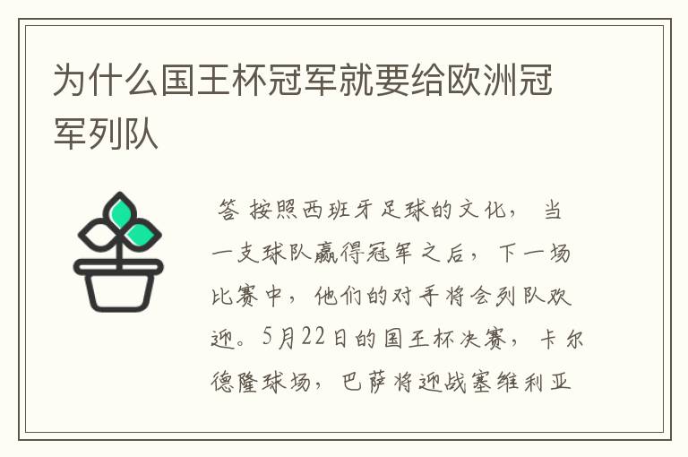 为什么国王杯冠军就要给欧洲冠军列队
