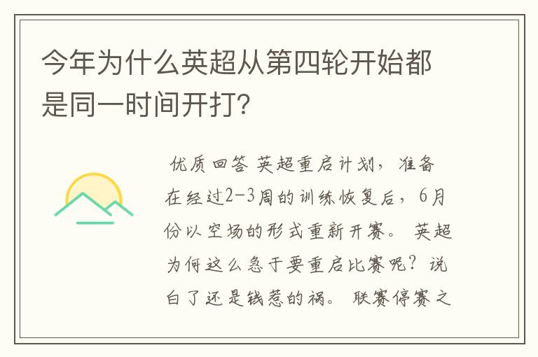 今年为什么英超从第四轮开始都是同一时间开打?