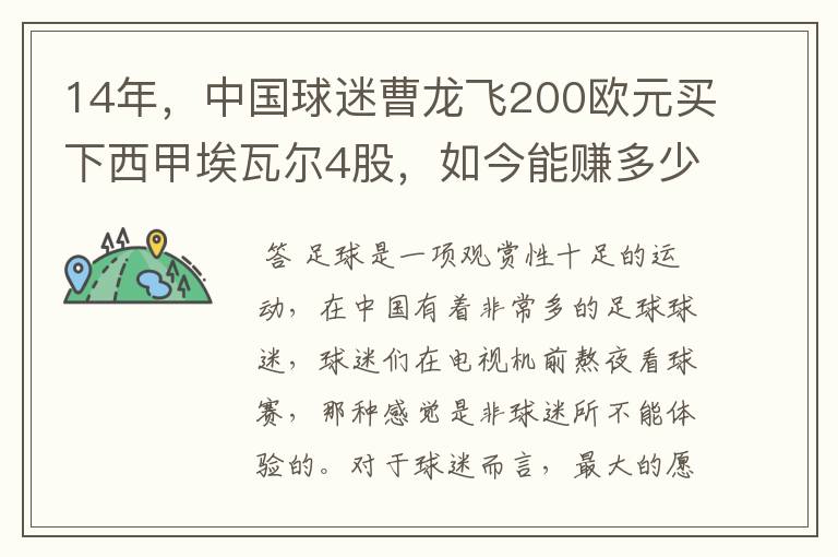 14年,中国球迷曹龙飞200欧元买下西甲埃瓦尔4股,如今能赚多少?