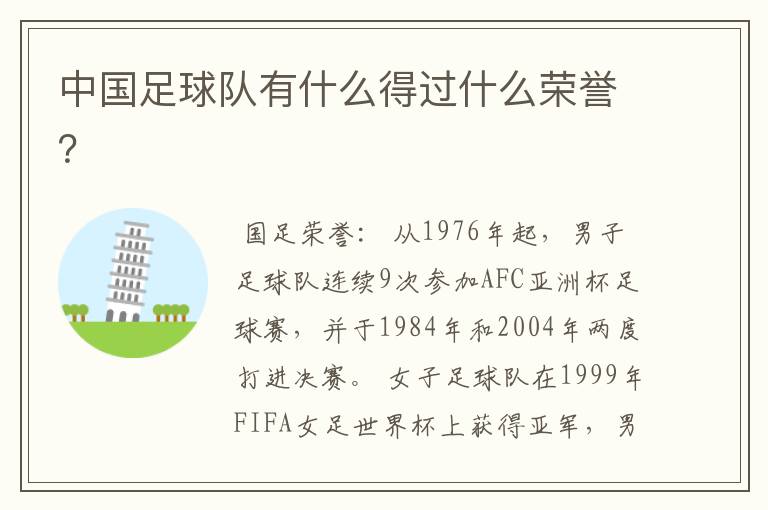 中国足球队有什么得过什么荣誉?