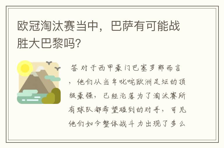 欧冠淘汰赛当中,巴萨有可能战胜大巴黎吗?