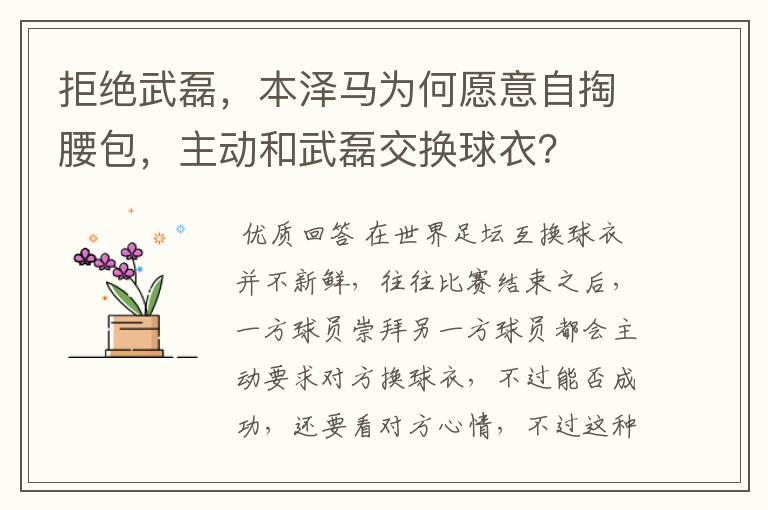 拒绝武磊,本泽马为何愿意自掏腰包,主动和武磊交换球衣?