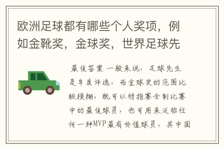 欧洲足球都有哪些个人奖项,例如金靴奖,金球奖,世界足球先生的,请高人解答,要最全的个人奖项,还有每