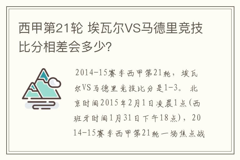 西甲第21轮 埃瓦尔VS马德里竞技比分相差会多少?