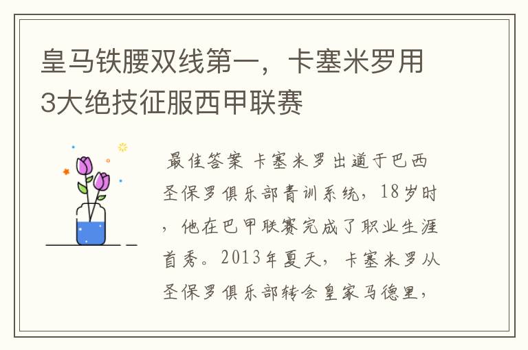 皇马铁腰双线第一,卡塞米罗用3大绝技征服西甲联赛