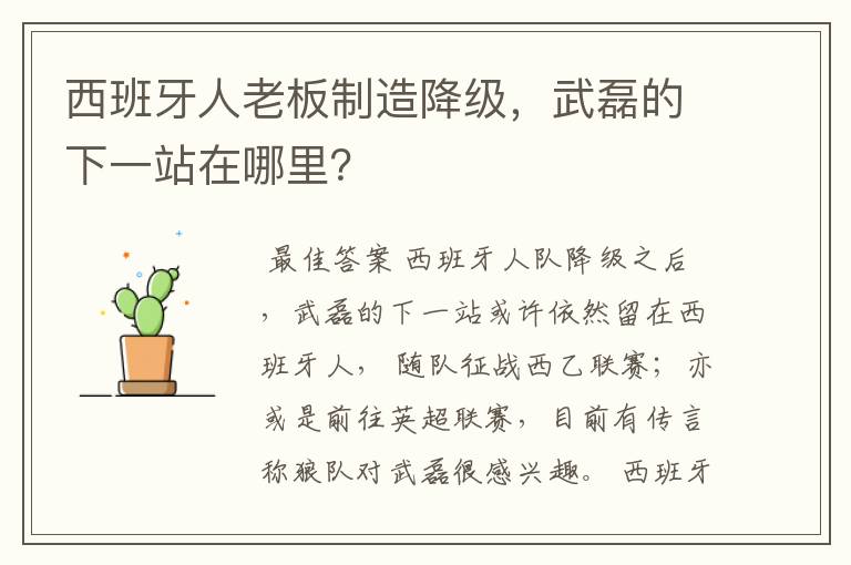 西班牙人老板制造降级,武磊的下一站在哪里?