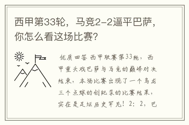 西甲第33轮,马竞2-2逼平巴萨,你怎么看这场比赛?