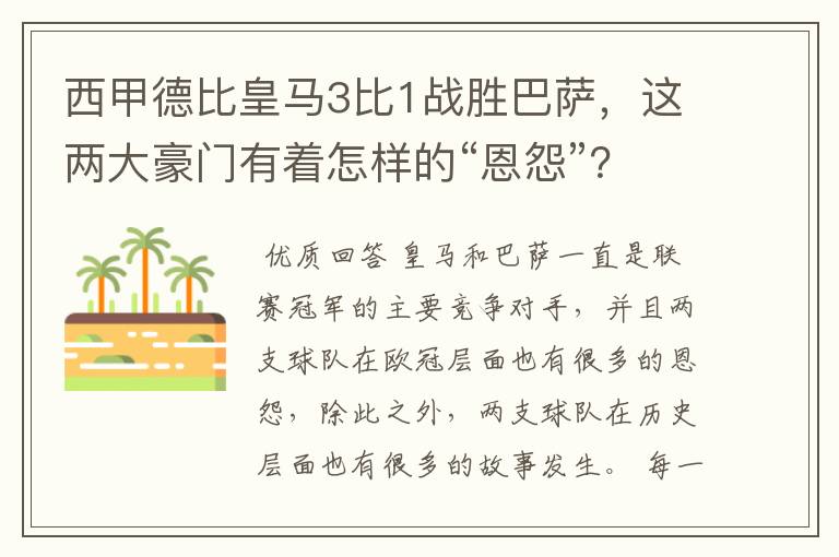 西甲德比皇马3比1战胜巴萨,这两大豪门有着怎样的“恩怨”?