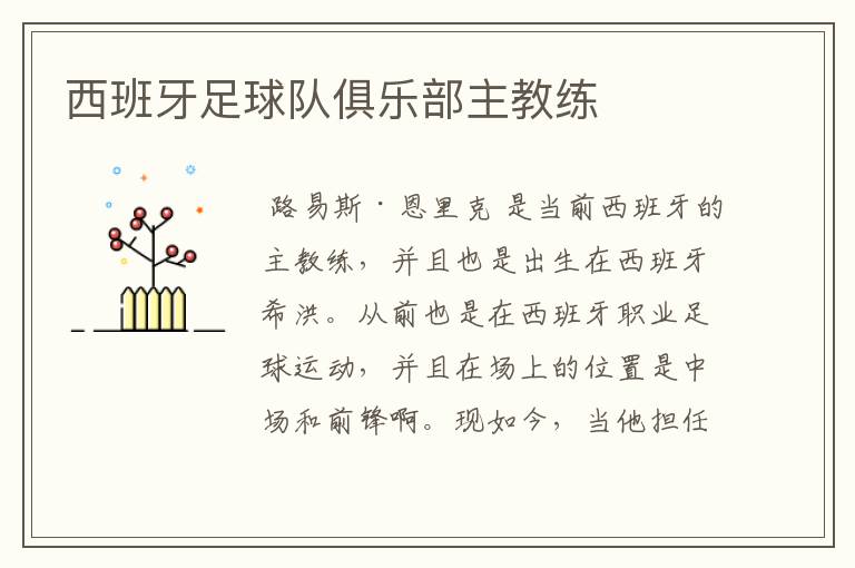 西班牙足球队俱乐部主教练