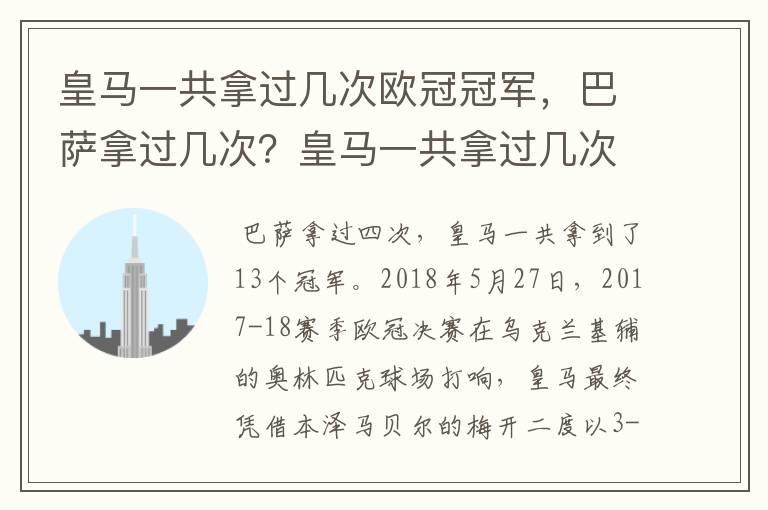 皇马一共拿过几次欧冠冠军,巴萨拿过几次?皇马一共拿过几次欧洲冠军