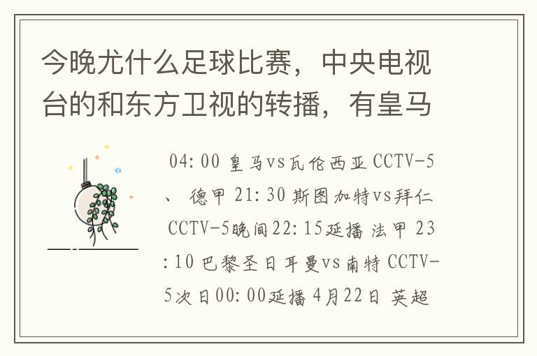 今晚尤什么足球比赛,中央电视台的和东方卫视的转播,有皇马和瓦伦的吗
