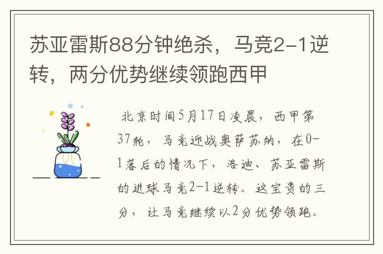 苏亚雷斯88分钟绝杀,马竞2-1逆转,两分优势继续领跑西甲