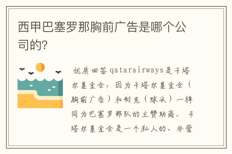 西甲巴塞罗那胸前广告是哪个公司的?