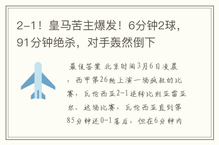 2-1!皇马苦主爆发!6分钟2球,91分钟绝杀,对手轰然倒下