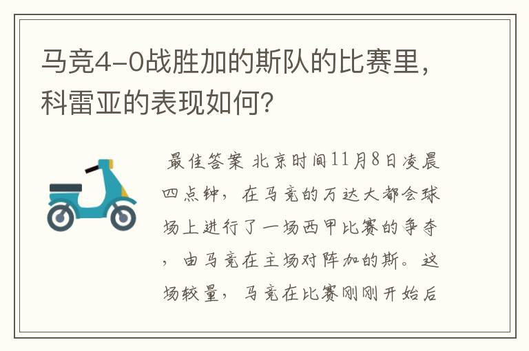 马竞4-0战胜加的斯队的比赛里,科雷亚的表现如何?