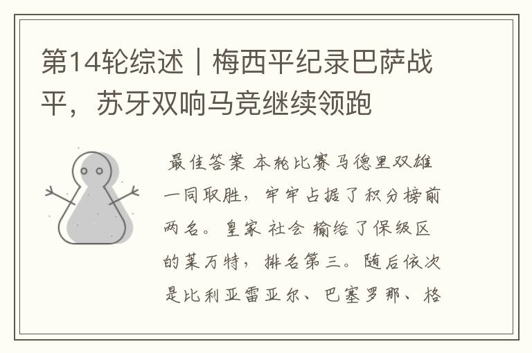 第14轮综述|梅西平纪录巴萨战平,苏牙双响马竞继续领跑