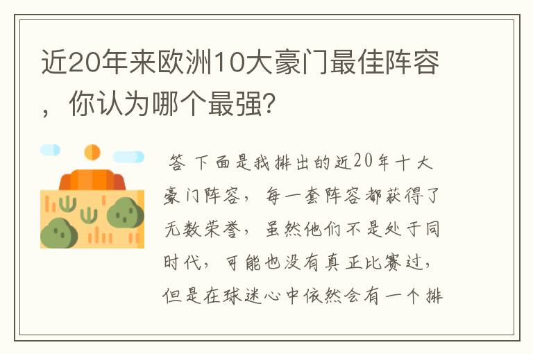 近20年来欧洲10大豪门最佳阵容,你认为哪个最强?