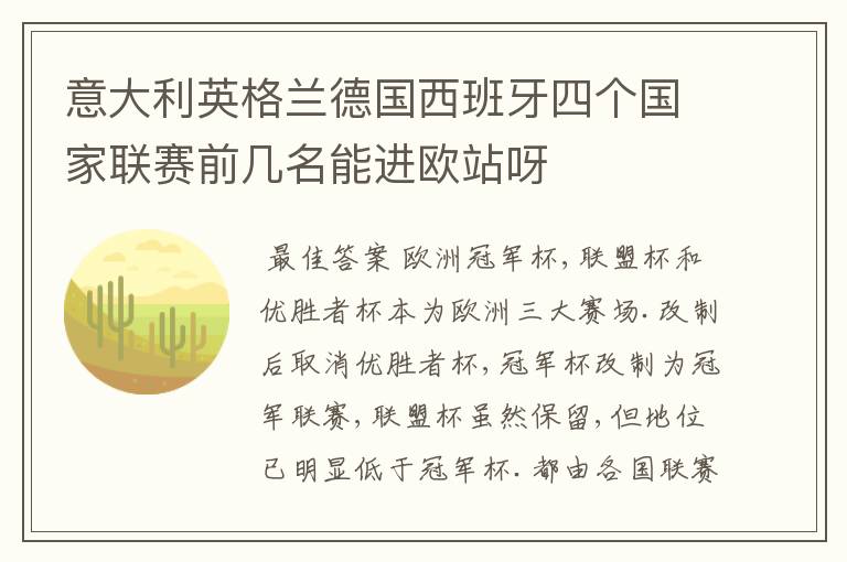 意大利英格兰德国西班牙四个国家联赛前几名能进欧站呀