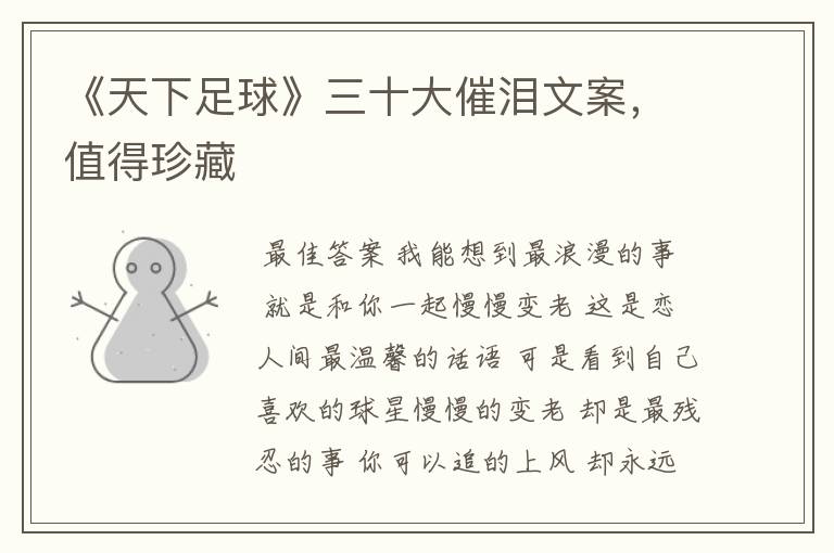《天下足球》三十大催泪文案,值得珍藏