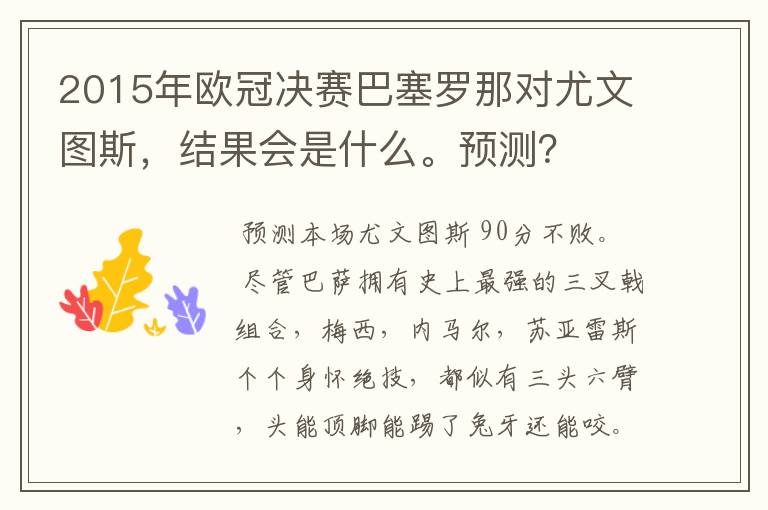 2015年欧冠决赛巴塞罗那对尤文图斯,结果会是什么。预测?