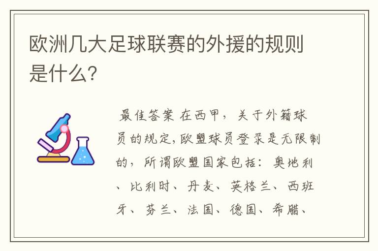 欧洲几大足球联赛的外援的规则是什么?