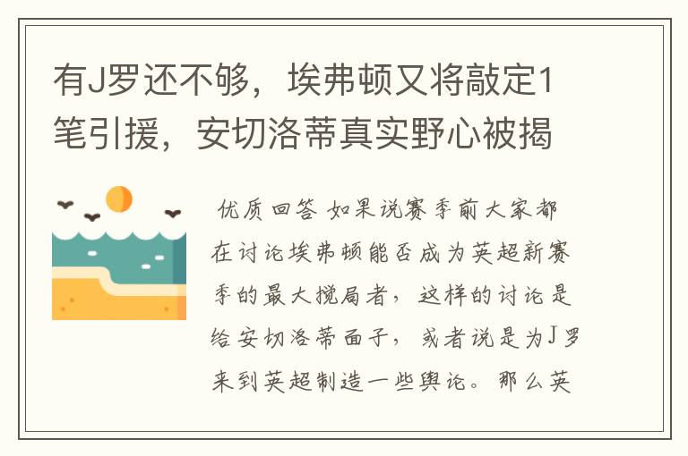 有J罗还不够,埃弗顿又将敲定1笔引援,安切洛蒂真实野心被揭露