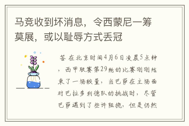 马竞收到坏消息,令西蒙尼一筹莫展,或以耻辱方式丢冠