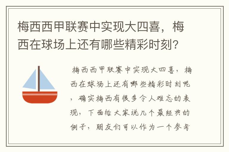 梅西西甲联赛中实现大四喜,梅西在球场上还有哪些精彩时刻?