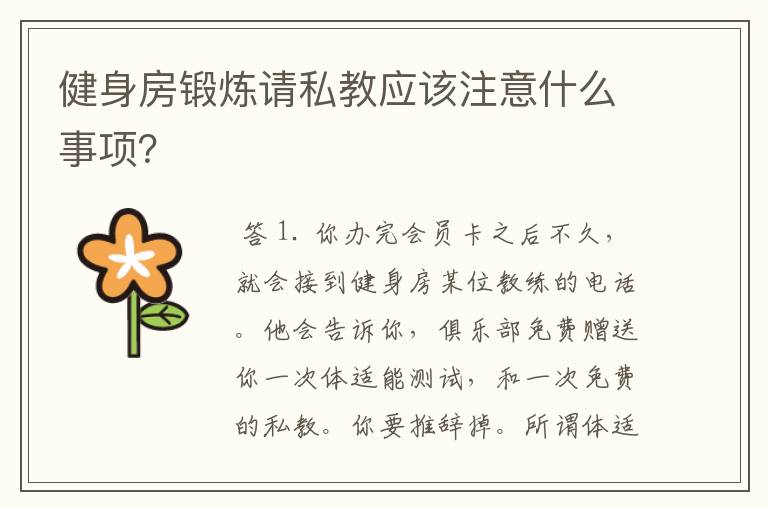 健身房锻炼请私教应该注意什么事项?