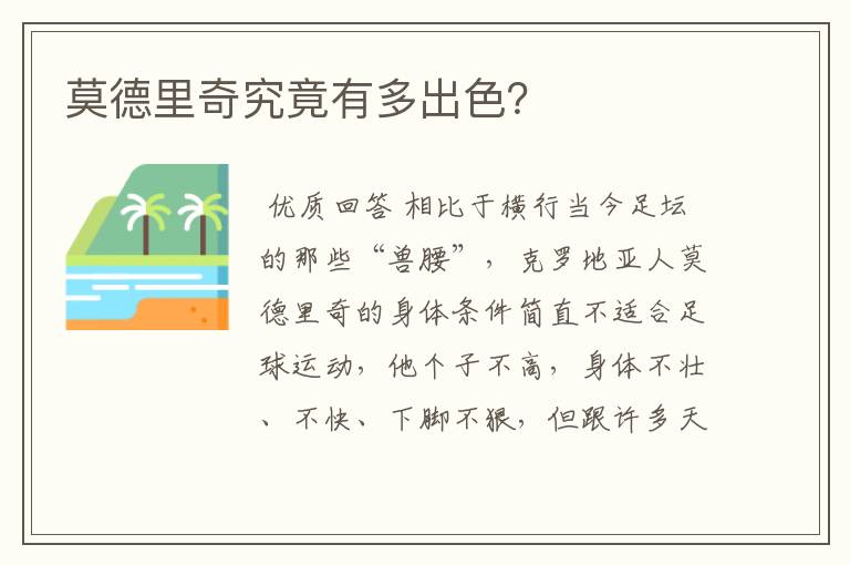 莫德里奇究竟有多出色?