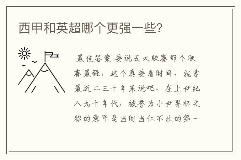 西甲和英超哪个更强一些?