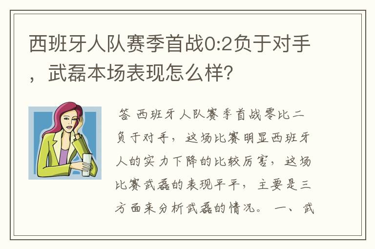 西班牙人队赛季首战0:2负于对手,武磊本场表现怎么样?