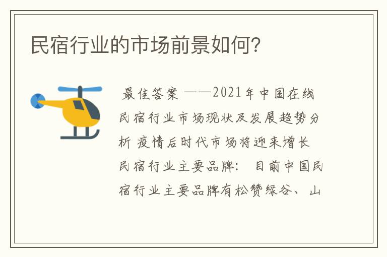 民宿行业的市场前景如何?